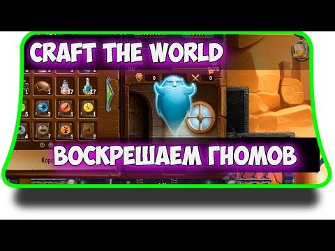 Видео: Craft The World - Как воскресить гнома. Хранитель душ.