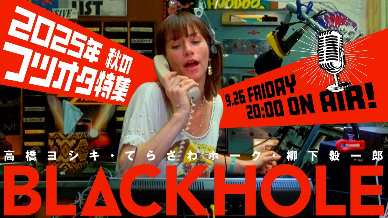 2025年、秋のフツオタ特集！（高橋ヨシキ＋てらさわホーク＋柳下毅一郎）　#blackholetv
