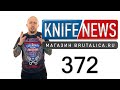 Knife News 372 (KERSHAW 2021)