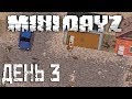 ДЕНЬ 3 - ВТОРОЙ ОСТРОВ - MINI DayZ #3