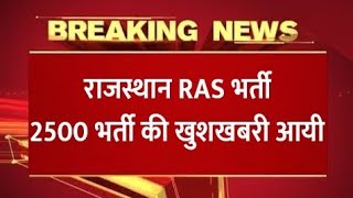 राजस्थान RAS Bharti 2020 // RAS New Vacancy 2020 / RAS Notification 2020 / RPSC Ras latest news 2020