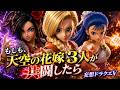 【DQⅤ】もしも天空の花嫁3人が共闘したら…