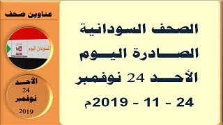 عناوين الصحف السودانية الصادرة اليوم الأحد 24 نوفمبر  2019م