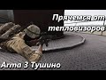 Прячемся от тепловизоров (Arma 3 Тушино - Серьезные игры)