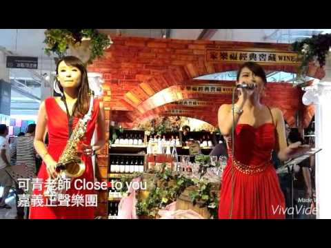 正聲樂團—台中家樂福文心店葡萄酒之夜Jazz音樂演出—Close to you 主唱—洪可青 SAX—謝乙另 KB—江紓雯
