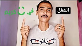 الشغل في كابتن كريم موتوسكل