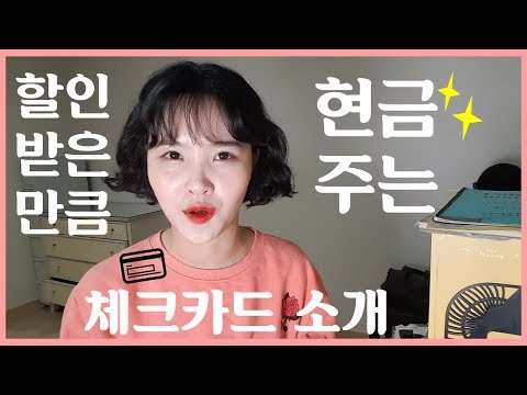 [mindytv] 💸할인 받은 만큼 현금으로 주는💳 체크카드 알려준다 |💰용돈 아끼기| 💍용돈모으기| 대학생 체크카드 추천| 💎더블혜택 체크 카드 소개