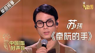 【单曲纯享】苏玮《牵阮的手》【2020中国好声音】EP8 第八集 Sing!China2020 10月8日