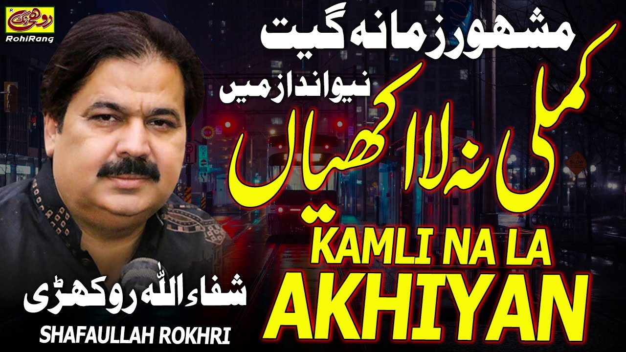Kamli Na La Akhiyan By Shafaullah Rokhri | Shafaullah Khan Rokhri | Saraiki Love Song