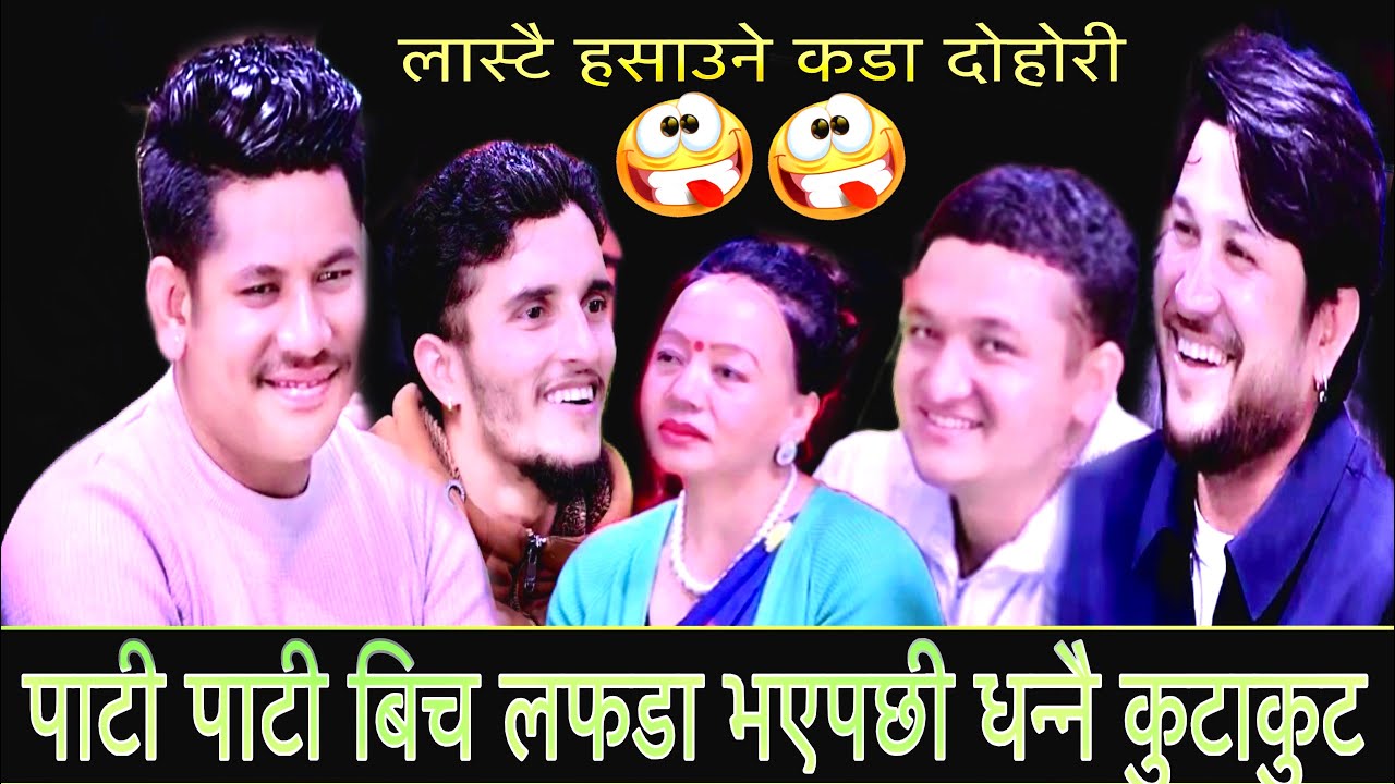 पाटी पाटी बिच लफडा भएपछी धन्नै कुटाकुट New Live Dohori/मुसुमुसु नहास मायाले/Suman,Shila,Sagar,Nabraj