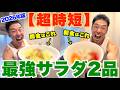 【超簡単】朝食と間食におすすめな最強サラダ２品です。
