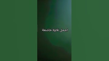 من اجمل التلاوات المميزة #الطبلاوى #الواقعة #المنشاوي #البقرة #الكهف #automobile