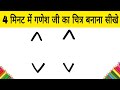 Ganesh ji ka chitra kaise banaye | How to Draw God Ganesh step by step learning Drawing for kids