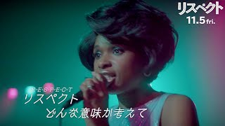 ジェニファー ハドソン アレサ代表曲 Respect を熱唱 映画 リスペクト 本編映像 Youtube