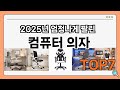 가성비 좋은 컴퓨터 의자 추천 Best7!! (가격 비교 가성비 순위)