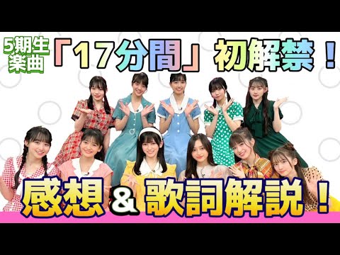 【乃木坂46】31stシングル5期生楽曲☆『17分間』初解禁の感想と歌詞解説