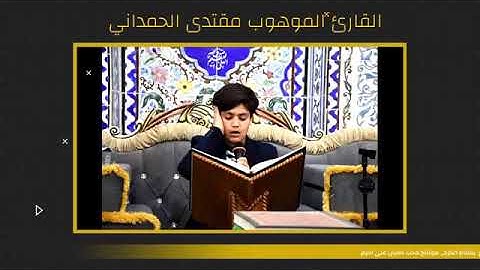 القارئ المبدع مقتدى الحمداني اداء روعة والله ..