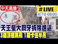 【中天直播#LIVE】天王星大樓持續拆除 大鋼牙進逼 3隻雞飛走了 1隻雞卡住半吊 康老師貓咪多次現身  20240411@CtiNews image