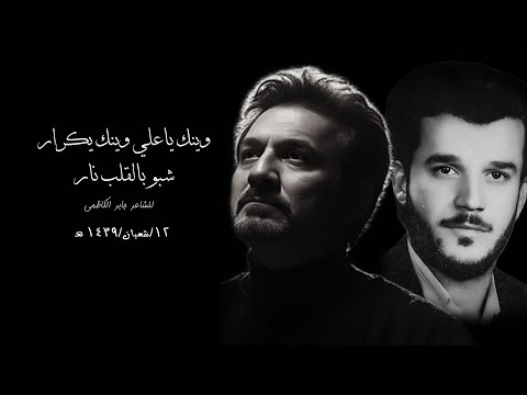 وينك ياعلي وينك يكرار شبو بالقلب نار باسم الكربلائي