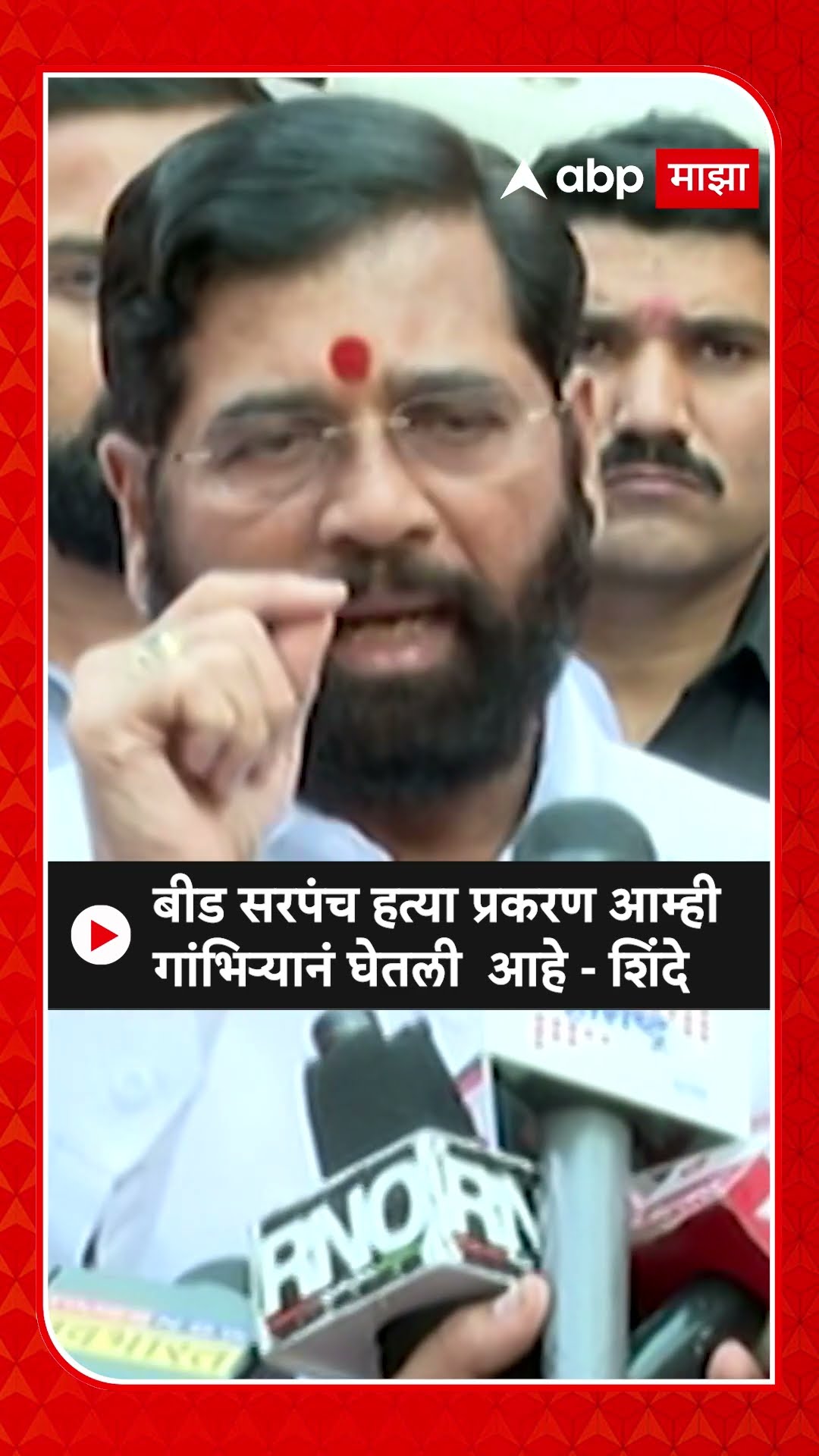 Eknath Shinde : बीड सरपंच हत्या प्रकरण आम्ही गांभिऱ्यानं घेतली  आहे - शिंदे