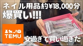 【爆買い】TEMUでネイル用品約18,000円分買ってみた！／商品紹介／お得なクーポンもあるよ💖