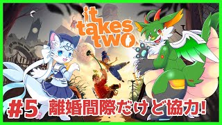 【#ittakestwo 】#5 協力アクションの金字塔！！【#ケモノ系vtuber】