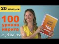 №20 повтор + прописи ИВРИТ РОДА МУЖСКОЙ ЖЕНСКИЙ║МНОЖЕСТВЕННОЕ ЧИСЛО В ИВРИТЕ║ИВРИТ ДЛЯ НАЧИНАЮЩИХ