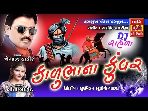 કાળુભાના કુંવર...Kalubha Na Kuvar New Gujarati DJ Rahda 2018