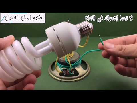 طريقة تشغيل المصباح بدون كهرباء