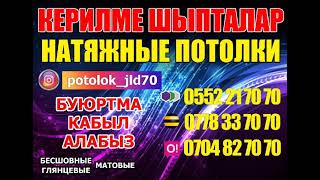 #натяжной#потолки#арзан#сапат#уталер#жалалабат#кыргызтан