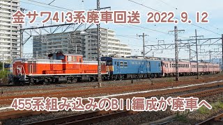 【悲報】413系金ｻﾜB11編成(455系組込)廃車回送 2022.9.12