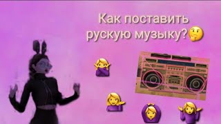 КАК ПОСТАВИТЬ РУСКУЮ МУЗЫКУ?🤔 \