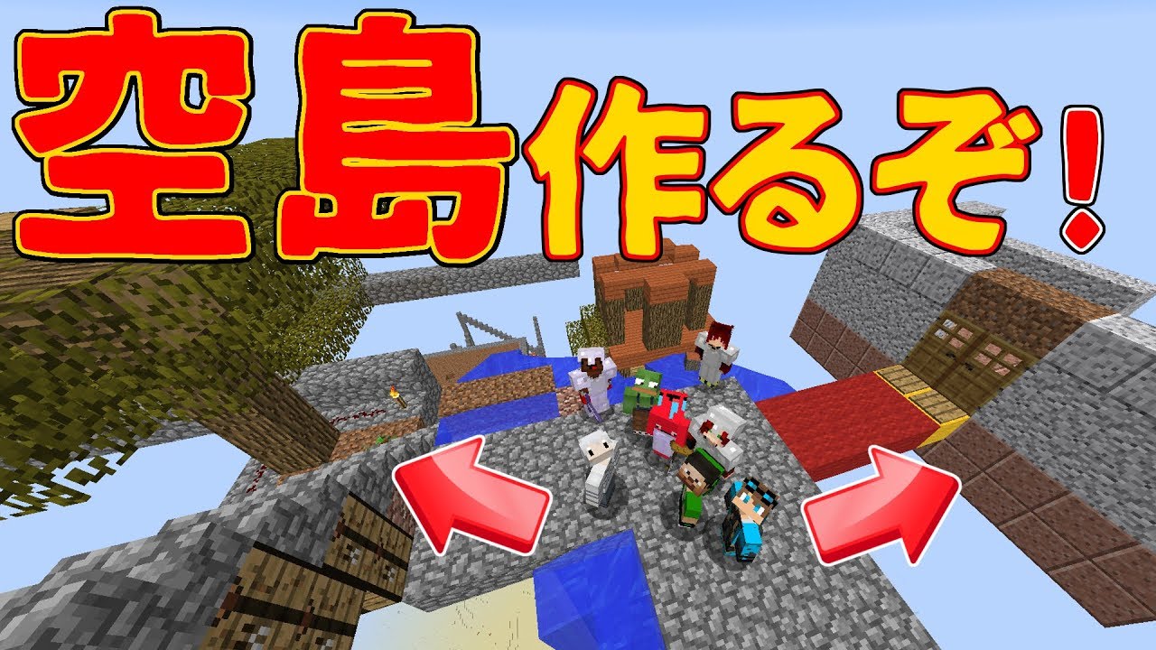 めちゃクラ 9人で空島作るぞ 落下死は名誉だ Part4 Youtube めちゃクラ 9人で空島作るぞ 落下死は名誉だ Part4 Youtube