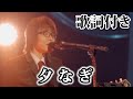 【THE ALFEE】夕なぎ【歌詞付】