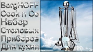 BergHOFF Cook n Co Набор столовых приборов для кухни 8 единиц обзор BergHOFF Cook n Co Набор столовых приборов для кухни 8 единиц обзор