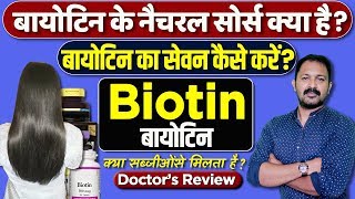 Biotin doses | बायोटीन का सेवन कैसे करें  | How to take biotin | Detail info by Dr.Mayur Sankhe