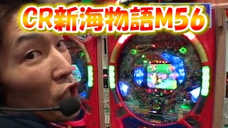 パチンコ実戦塾CLASSIC 74話【CR新海物語M56】【CR新海物語M27】 - YouTube