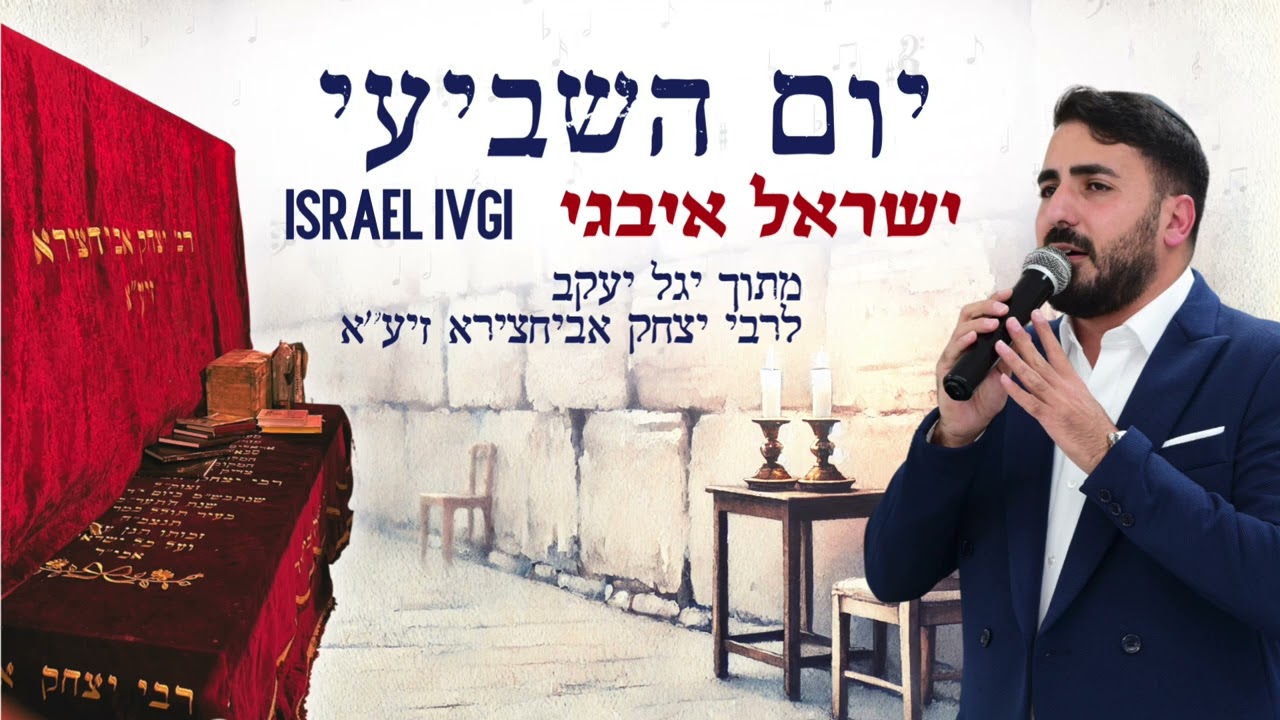 ישראל איבגי ▪︎ יום השביעי ▪︎ | מתוך יגל יעקב לרבי יצחק אביחצירא זיע"א ▪︎ yum hashvi'i ~ israel ivgi