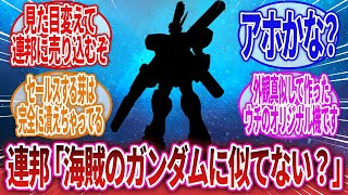 【機動戦士クロスボーン・ガンダム】「【悲報】F97を連邦に売り込むつもりがクロスボーンバンガードの大暴れで販売出来なくなってしまう…」に対するネットの反応集