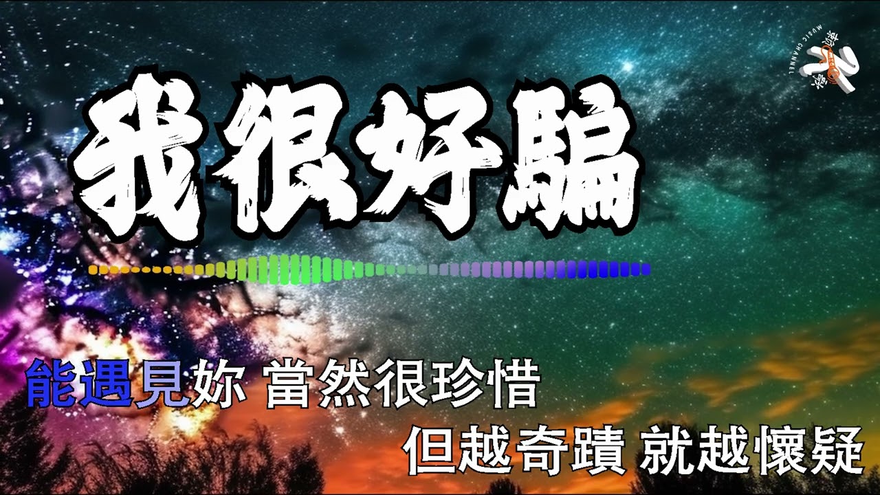 动力火车 - 《我很好骗》 [歌词]