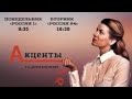 Акценты. Гость — Римма Белякова