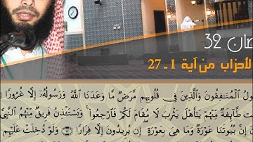 من أجمل التلاوات - من سورة الأحزاب - الشيخ عادل ريان