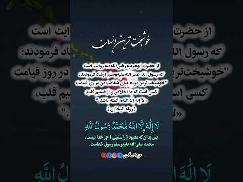 خوشبخت ترین انسان کیست مسلمان اسلام لا اله الا الله رمضان حدیث نبوی احادیث شریف عید مبارک