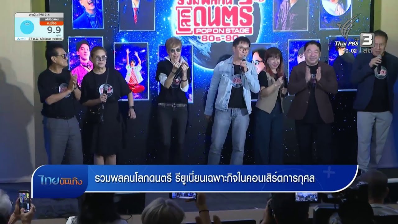 รวมพลคนโลกดนตรี รียูเนี่ยนเฉพาะกิจในคอนเสิร์ตการกุศล