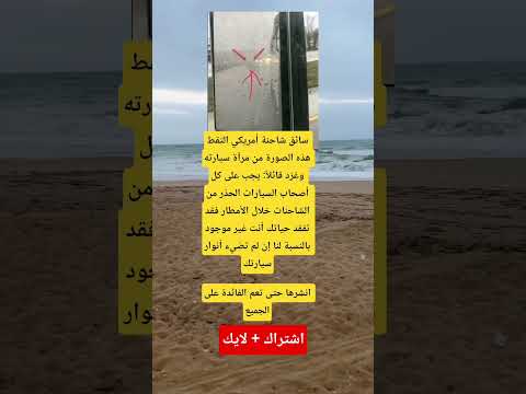 سائق شاحنة أمريكي التقط هذه الصورة من مرآة سيارته وغر د قائلا يجب على كل أصحاب السيارات الحذر