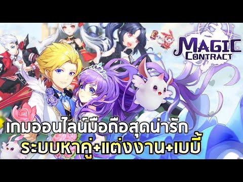 Magic Contract | เกมมือถือออนไลน์สไตล์เวทมนตร์แฟนตาซี กับระบบเด่นคู่ครองและเบบี้แห่งความรัก