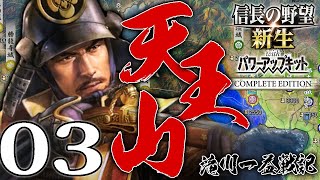 【信長の野望・新生CE：天王山滝川編03】一益vs勝家、一乗谷の戦い！信雄、信孝の織田兄弟を保護した一益、濃尾を地盤に北へ！