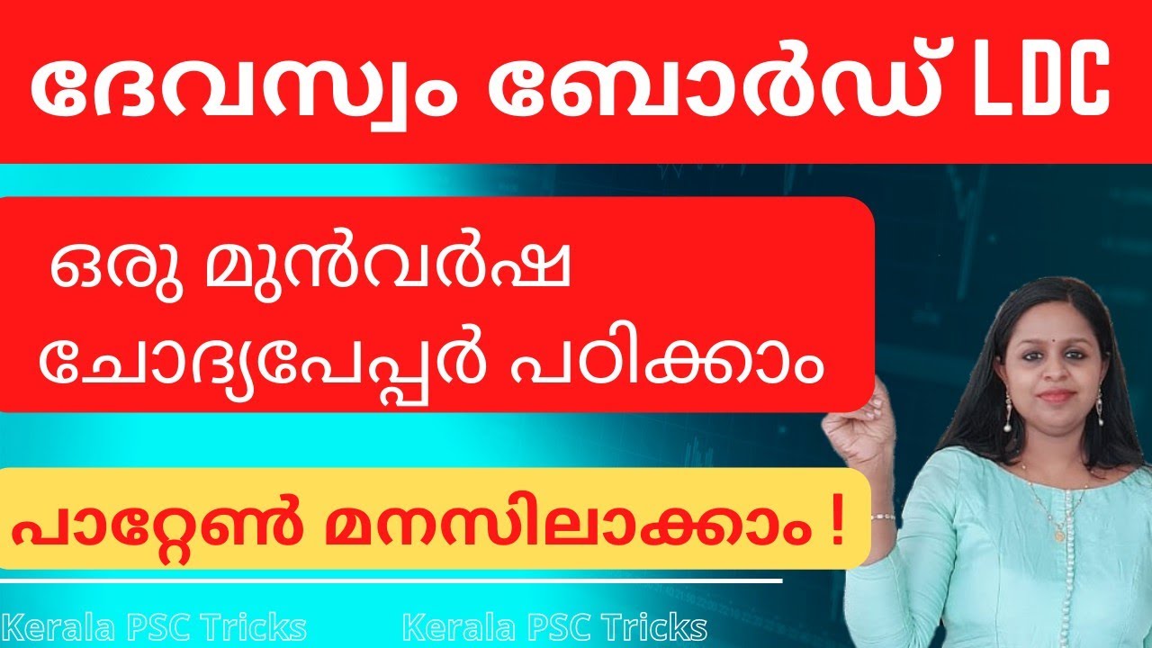 DEVASWAM BOARD LDC|PREVIOUS QUESTION PAPER|LDC|ഒരു മുൻവർഷ ചോദ്യപേപ്പർ പഠിക്കാം|LD CLERK|DEVASWAM LDC