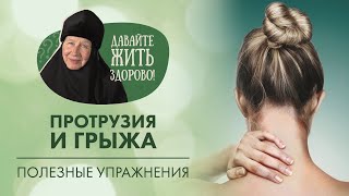 видео: Протрузия в шейном отделе позвоночника. Упражнения с монахиней Марией «Давайте жить здорово!» картинка: Протрузия в шейном отделе позвоночника. Упражнения с монахиней Марией «Давайте жить здорово!»