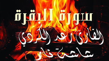 سورة البقرة القارئ رعد الكردي مع شاشة نار